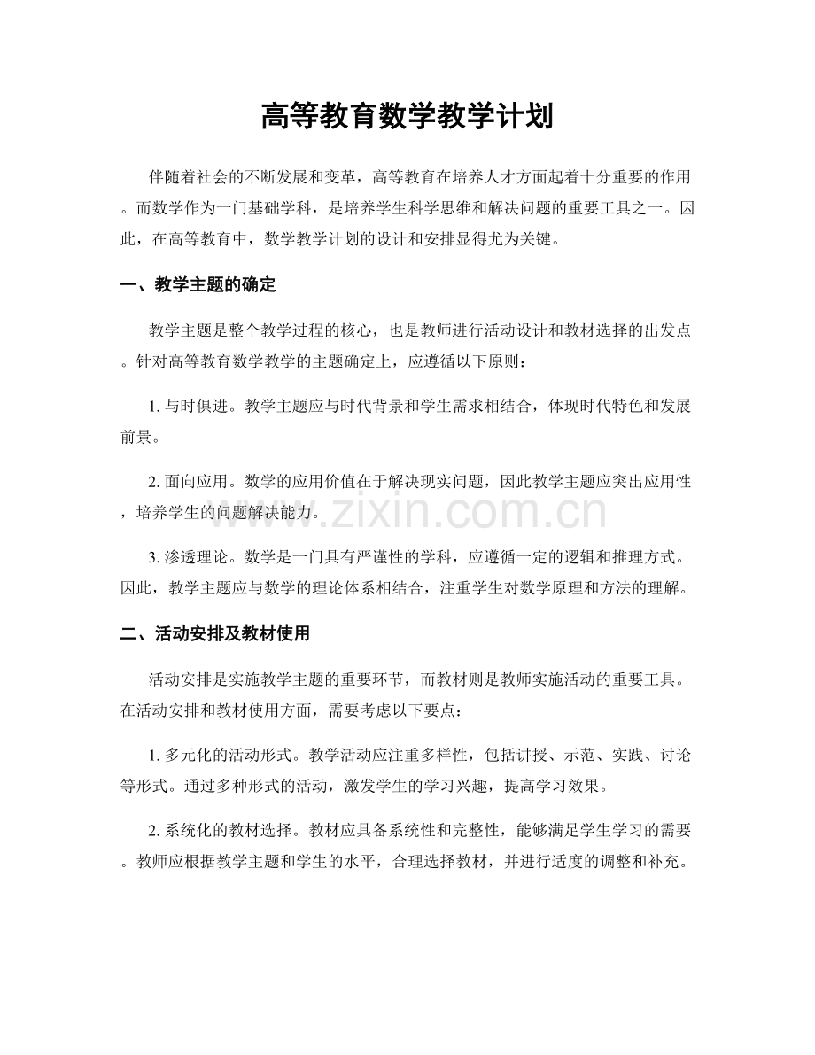 高等教育数学教学计划.docx_第1页