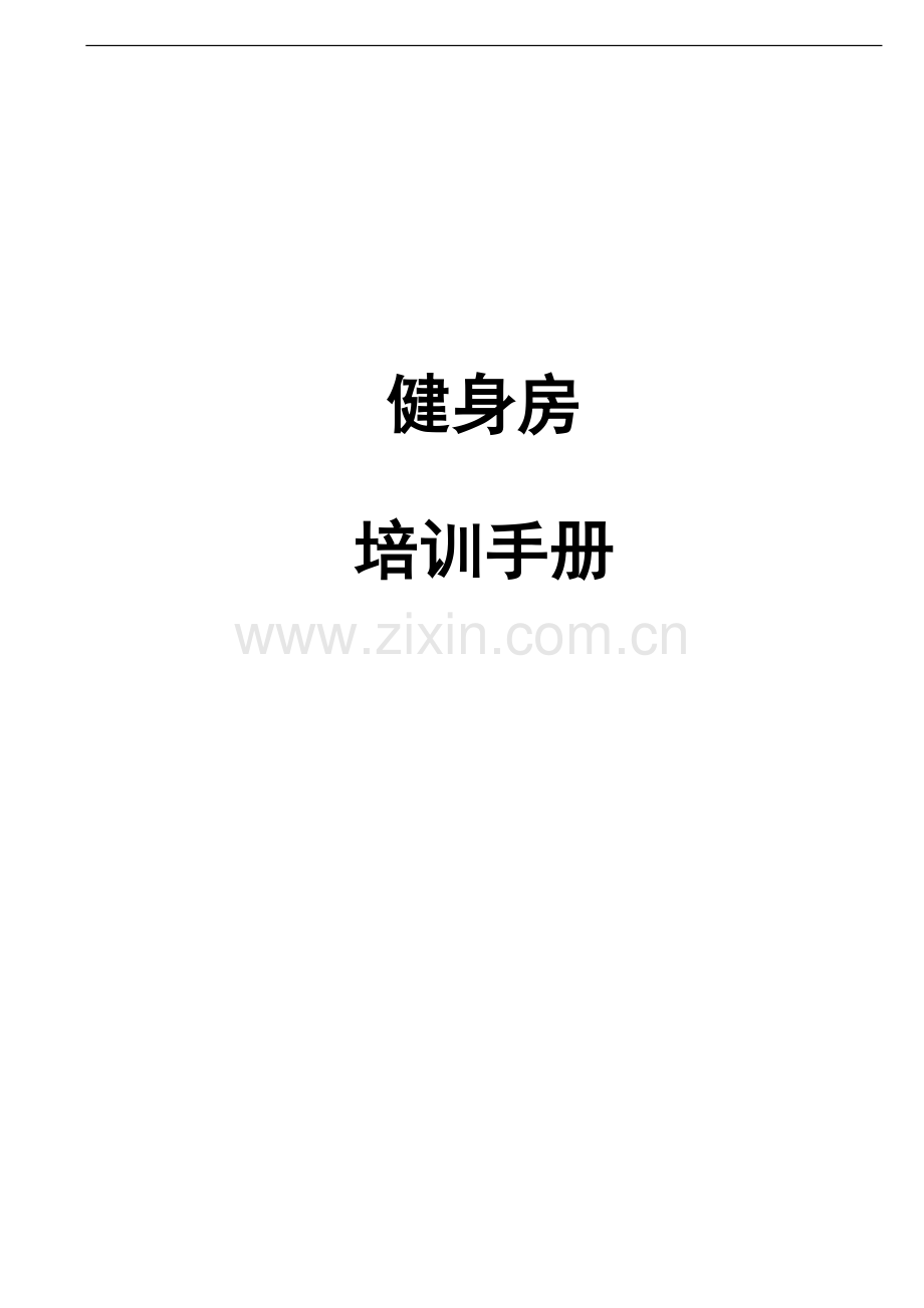 健身房店长培训手册.doc_第1页