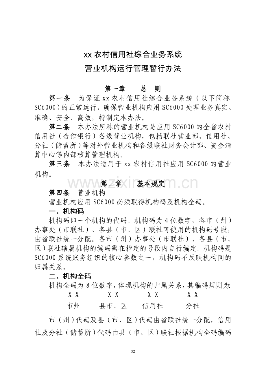 农村信用社综合业务系统营业机构运行管理暂行办法模版.doc_第1页