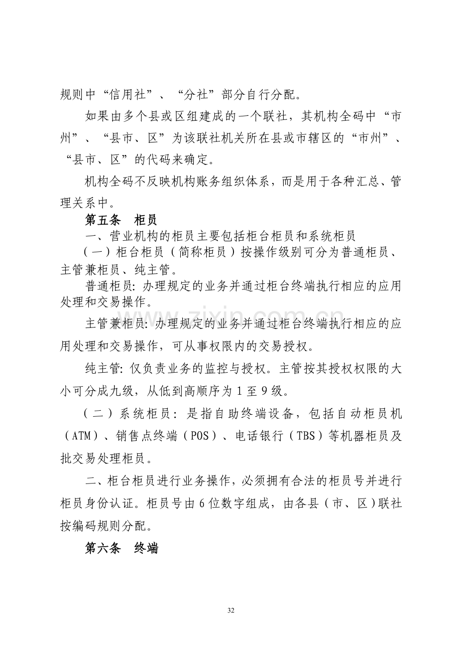 农村信用社综合业务系统营业机构运行管理暂行办法模版.doc_第2页