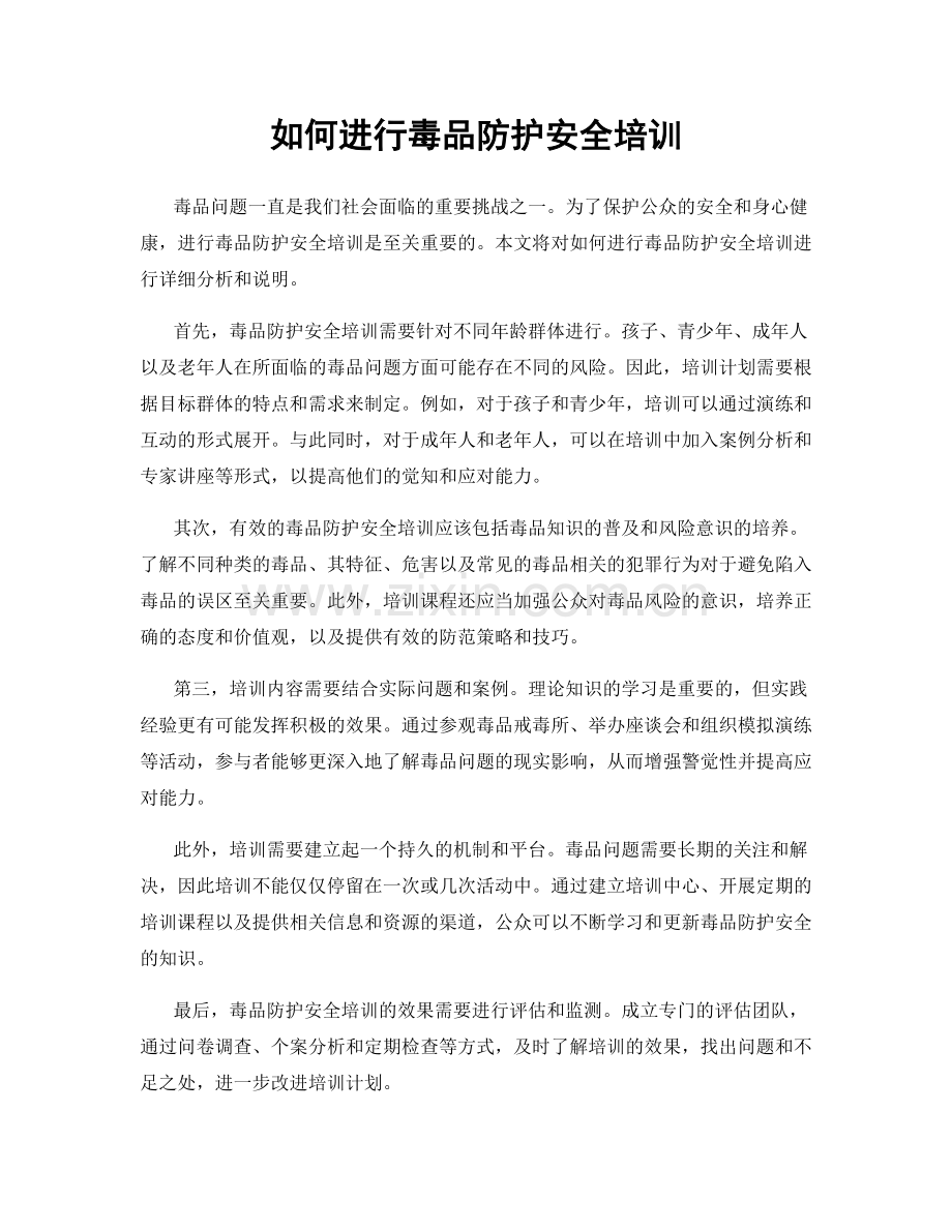 如何进行毒品防护安全培训.docx_第1页