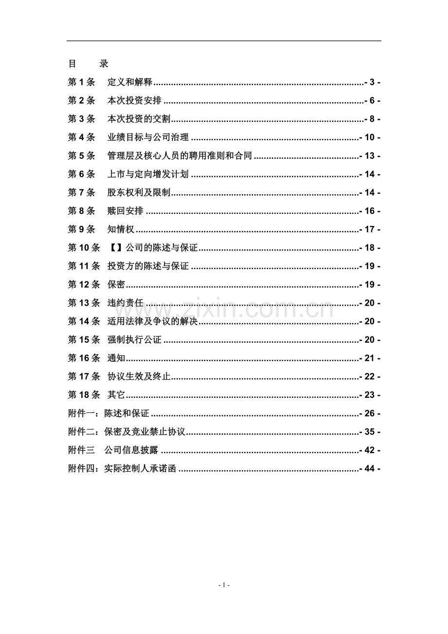 增资协议-详细版.doc_第2页