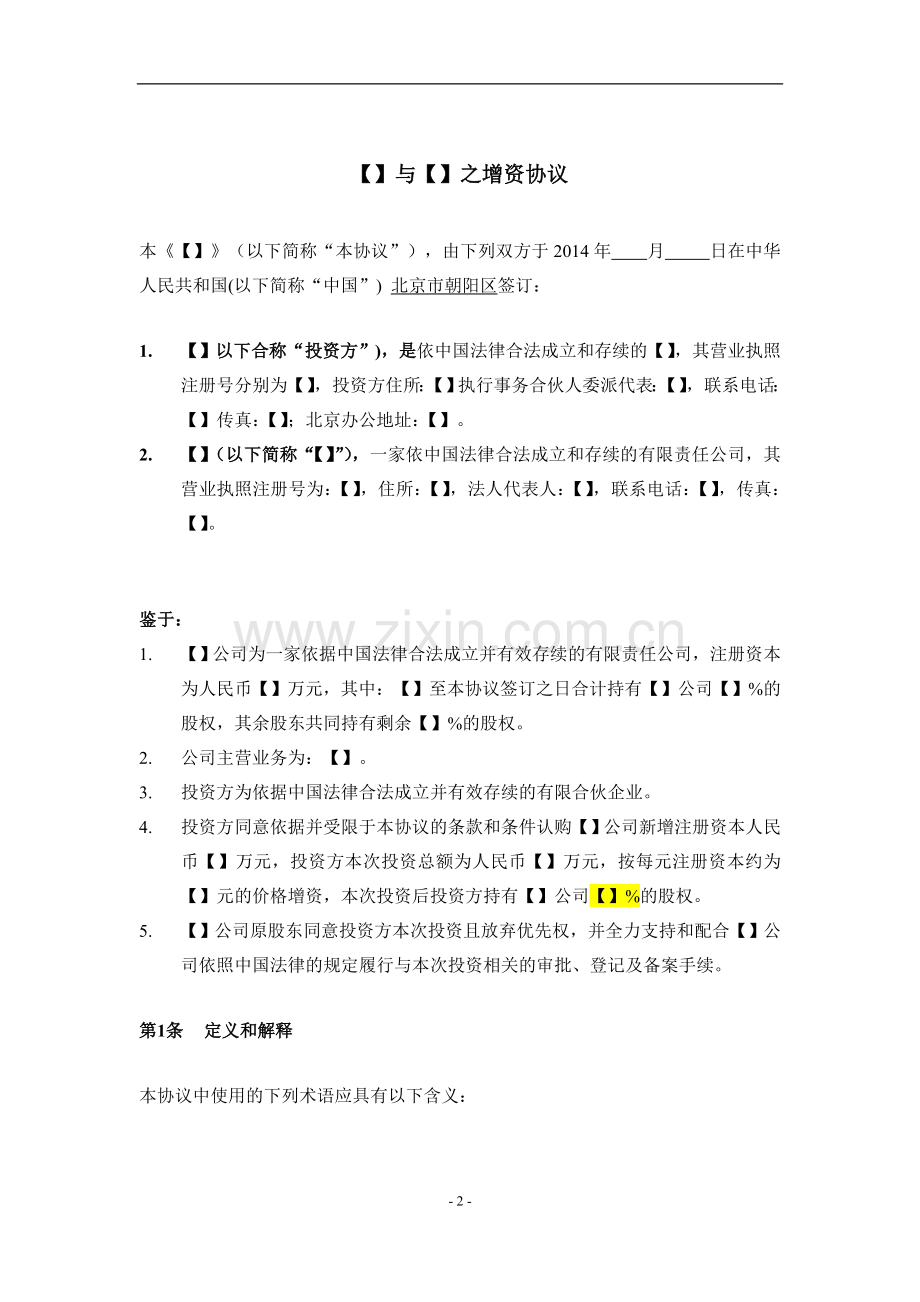 增资协议-详细版.doc_第3页