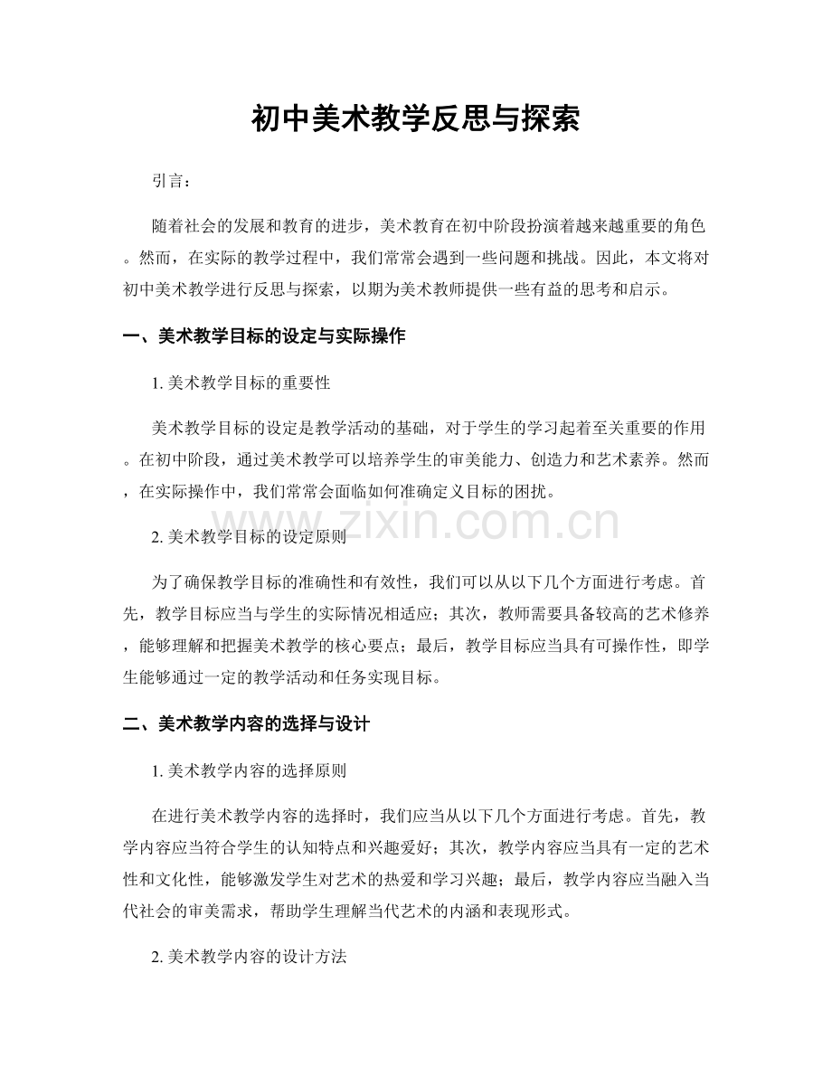 初中美术教学反思与探索.docx_第1页