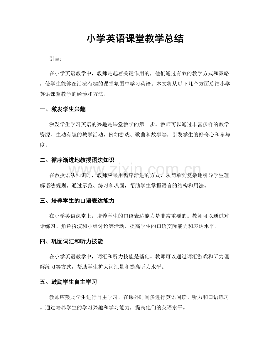 小学英语课堂教学总结.docx_第1页