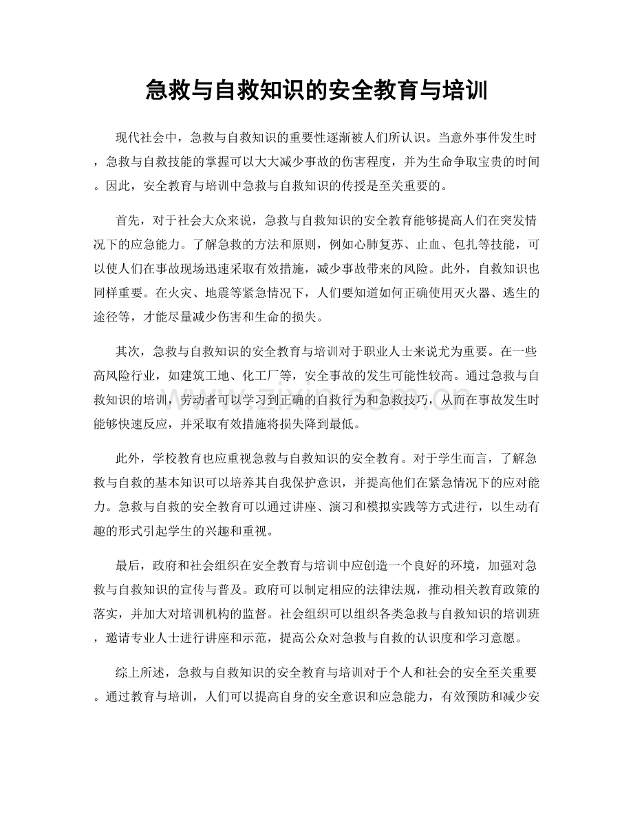 急救与自救知识的安全教育与培训.docx_第1页