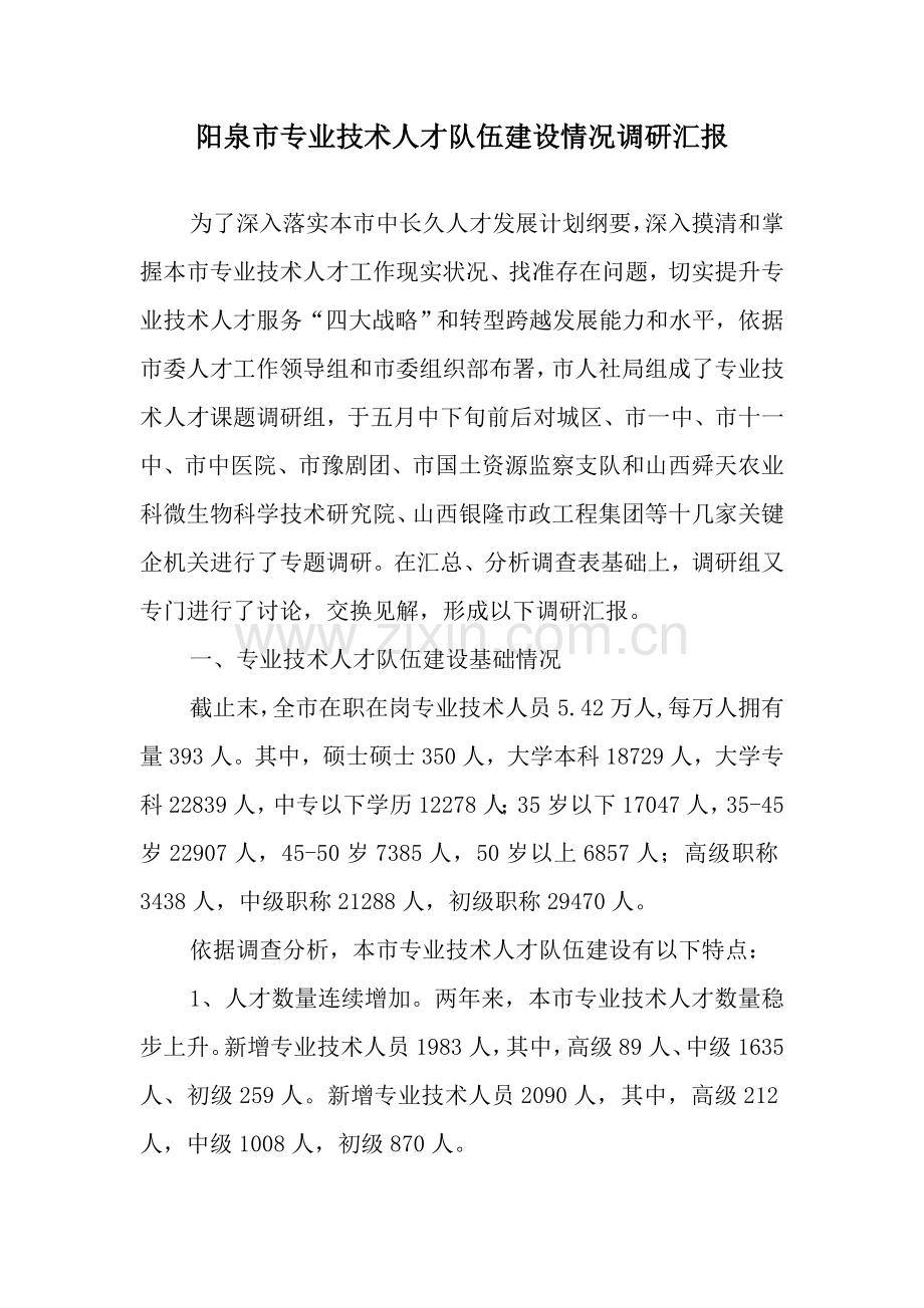 专业关键技术人才队伍发展建设情况调研分析报告.docx_第1页