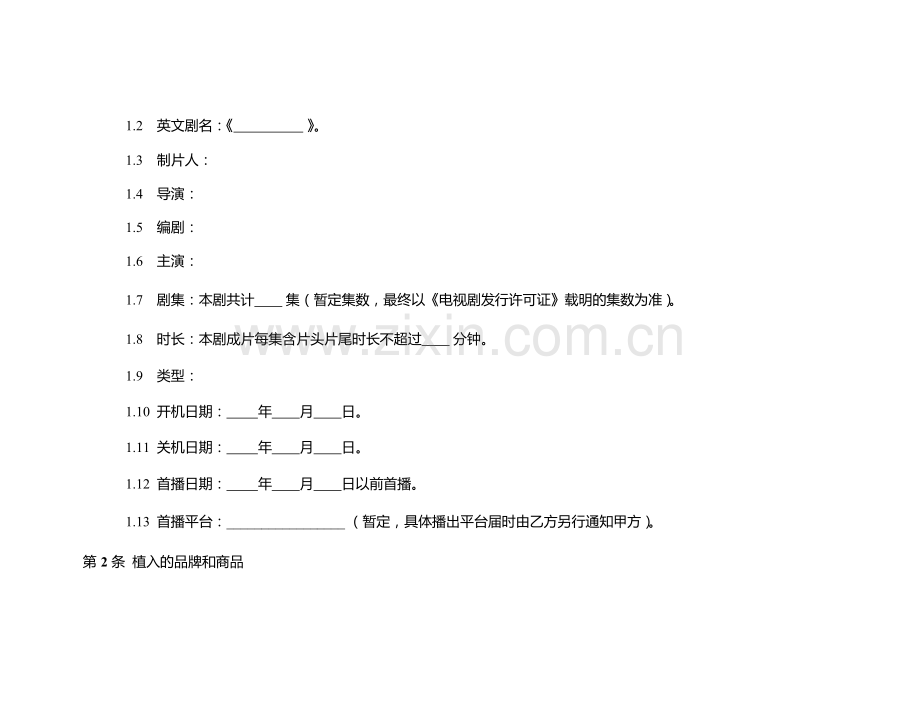 电视剧品牌植入服务合同.docx_第2页