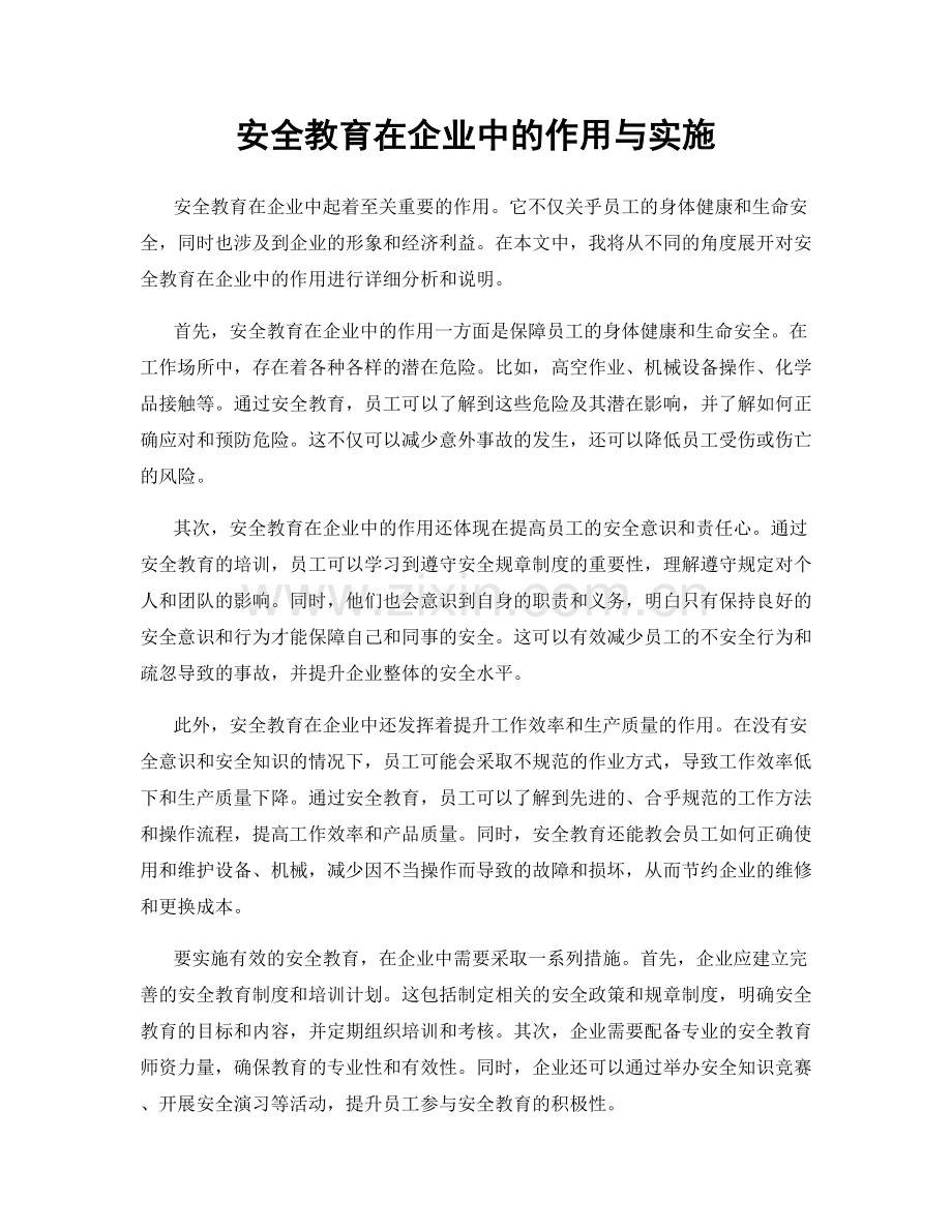 安全教育在企业中的作用与实施.docx_第1页