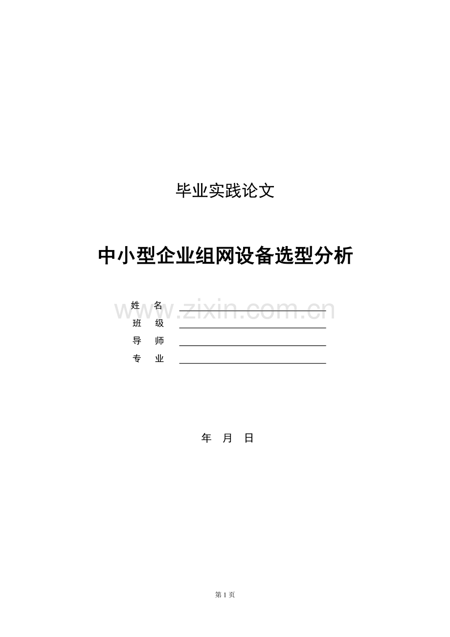 毕业实践论文-范本=中小型企业组网设备选型分析.doc_第1页