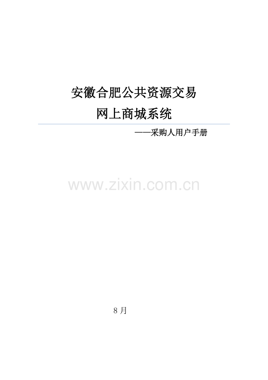 公共资源交易网上商城系统采购人用户手册模板.docx_第1页