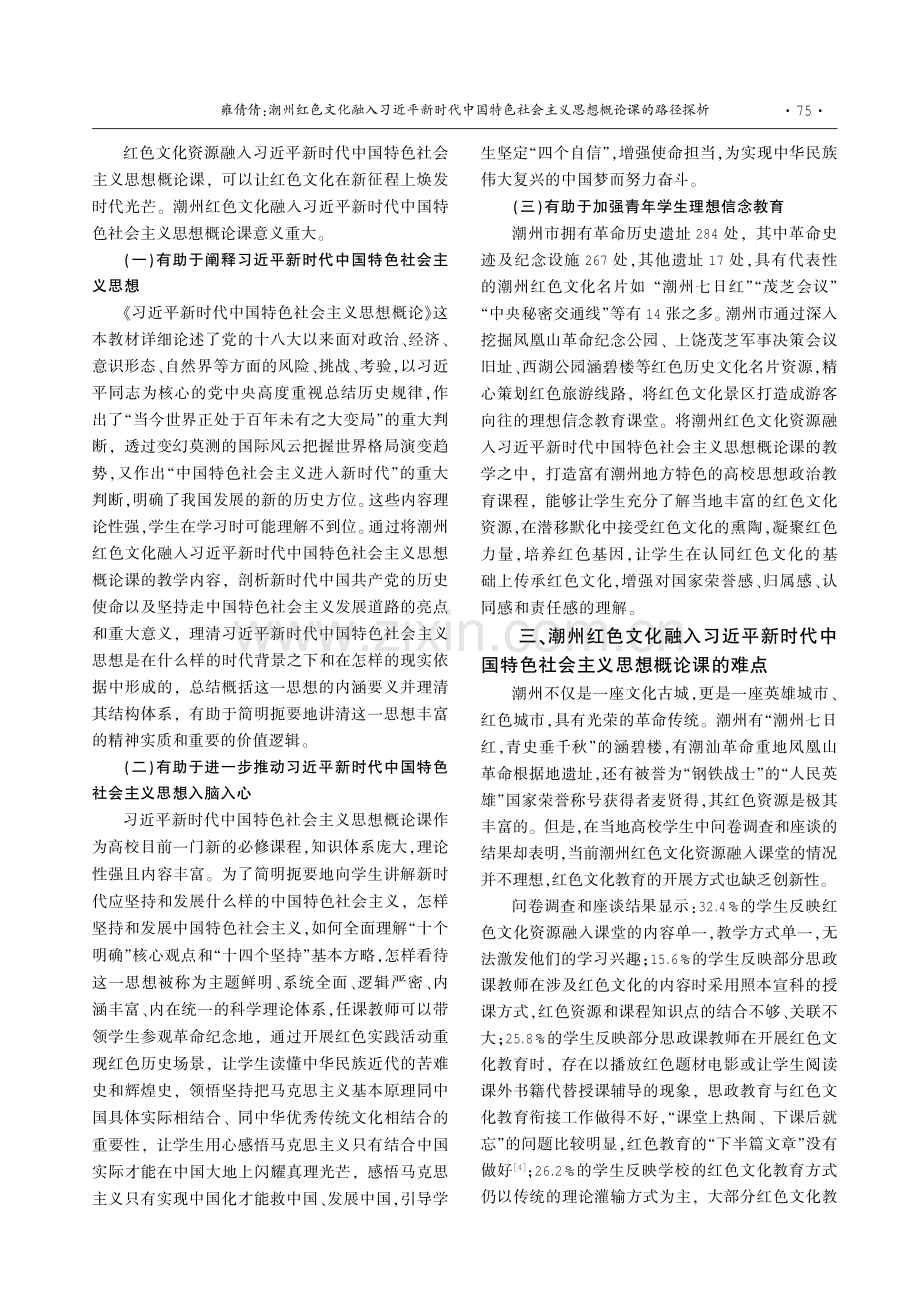 潮州红色文化融入习近平新时代中国特色社会主义思想概论课的路径探析.pdf_第2页