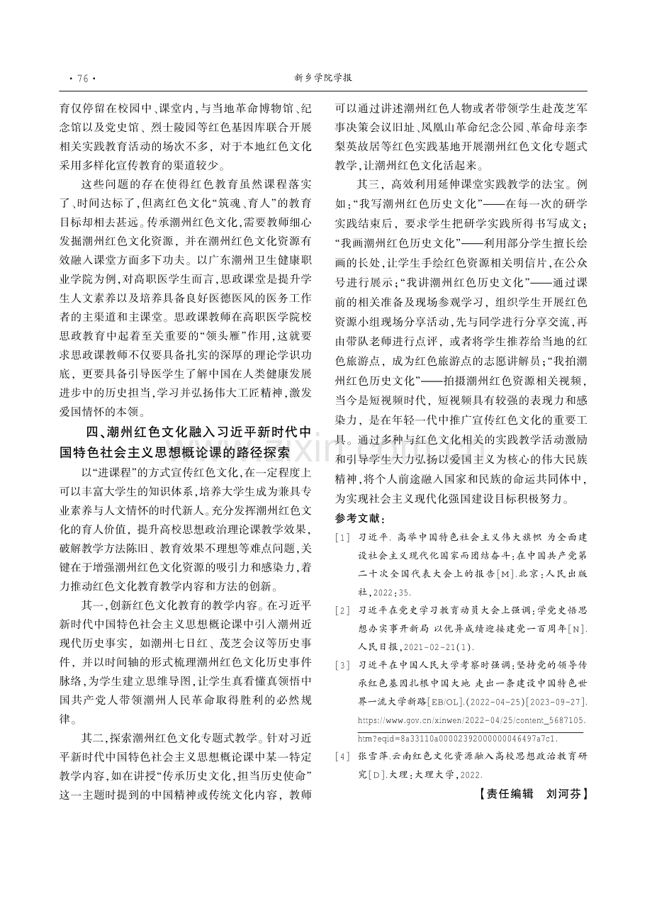 潮州红色文化融入习近平新时代中国特色社会主义思想概论课的路径探析.pdf_第3页