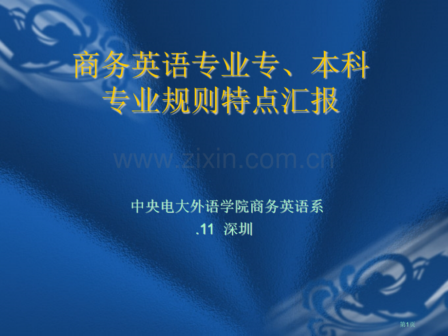 商务英语专业专本科专业规则特点汇报市公开课一等奖百校联赛特等奖课件.pptx_第1页