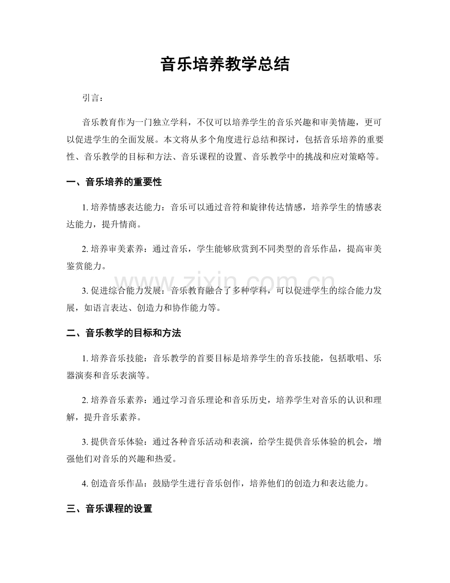 音乐培养教学总结.docx_第1页