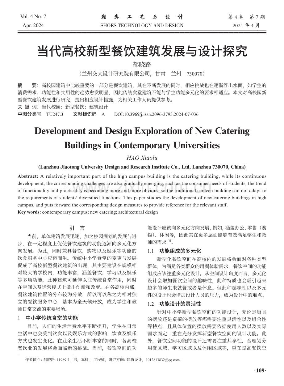 当代高校新型餐饮建筑发展与设计探究.pdf_第1页