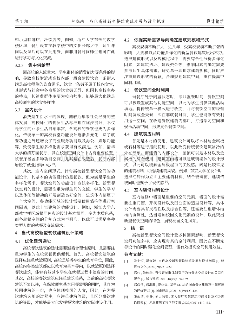 当代高校新型餐饮建筑发展与设计探究.pdf_第3页