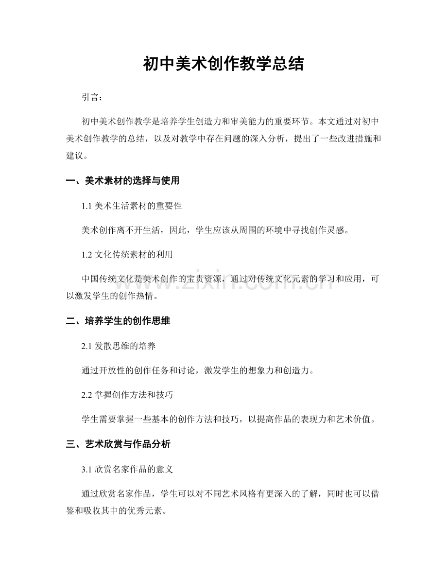 初中美术创作教学总结.docx_第1页