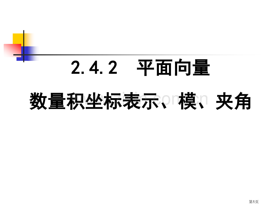 必修平面向量数量积的坐标表示模夹角市公开课一等奖百校联赛获奖课件.pptx_第1页