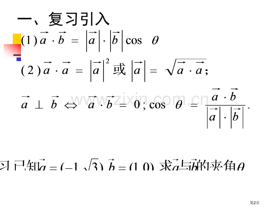 必修平面向量数量积的坐标表示模夹角市公开课一等奖百校联赛获奖课件.pptx_第2页