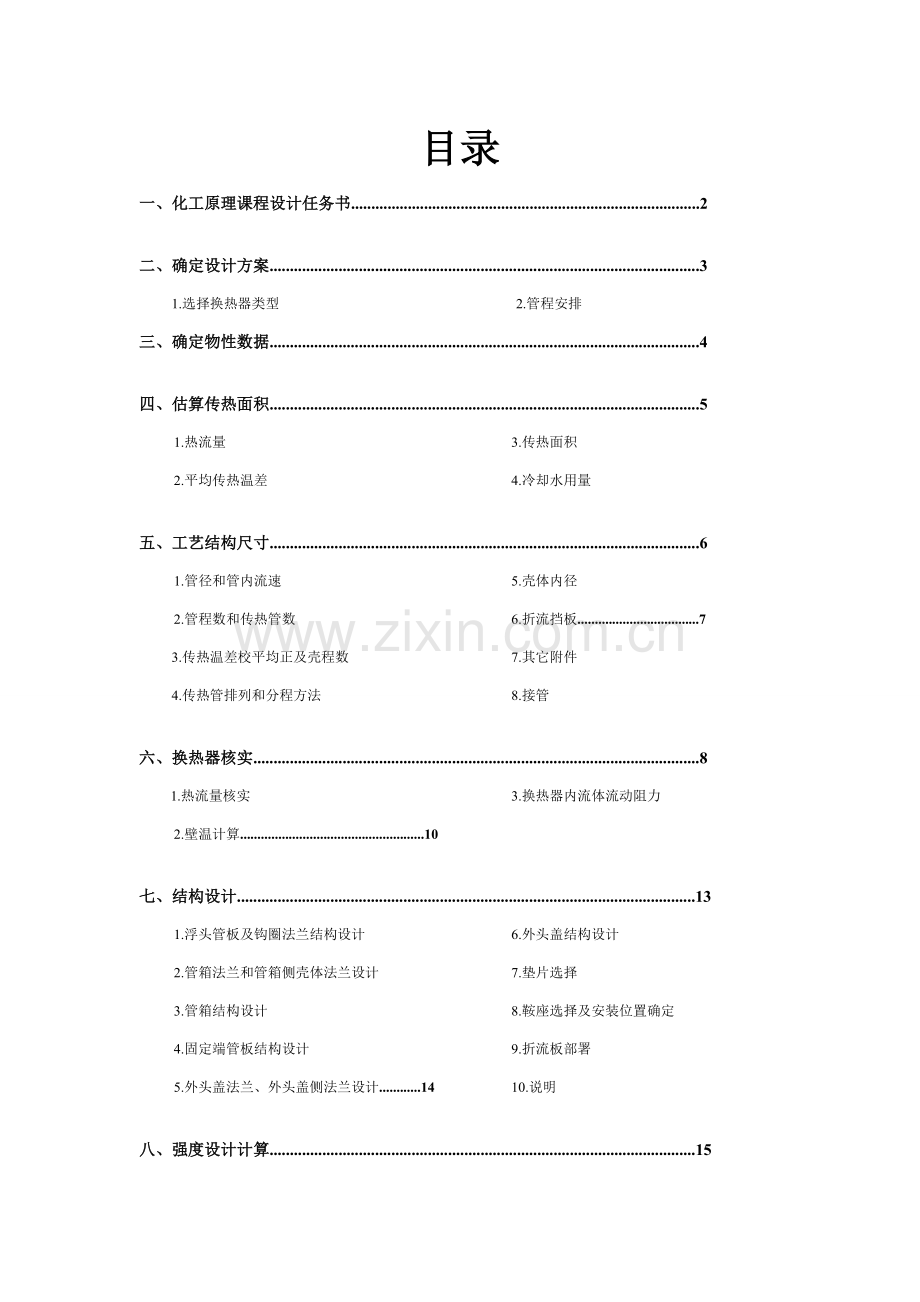 列管式换热器优秀课程设计.doc_第2页