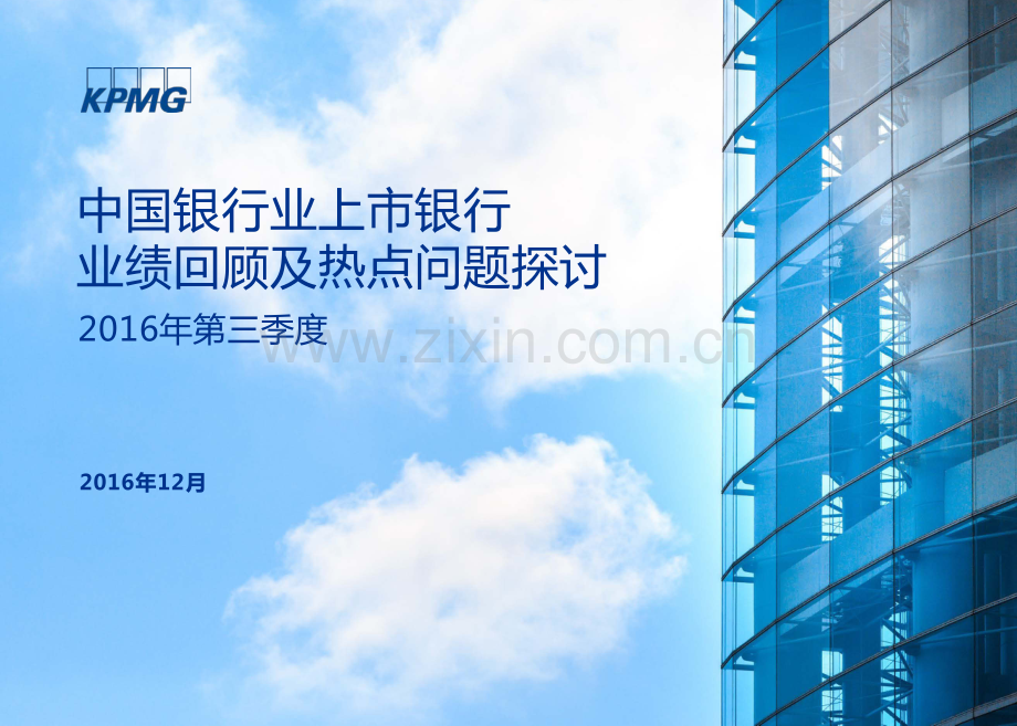 毕马威：2016Q3中国银行业上市银行业绩回顾及热点问题.pdf_第1页