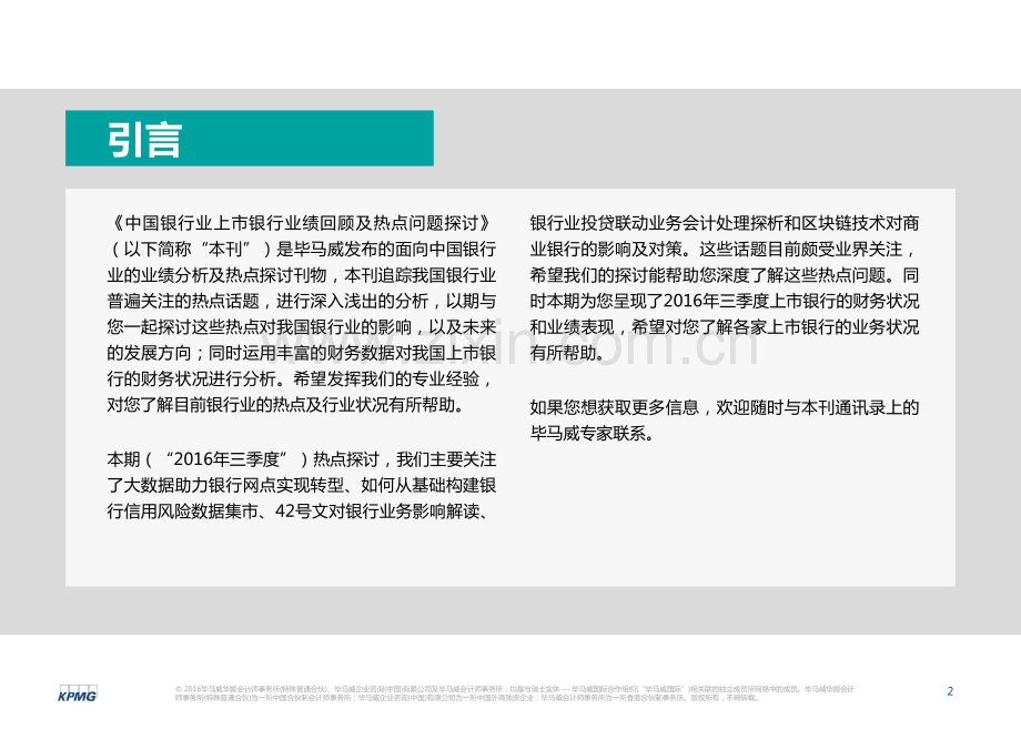 毕马威：2016Q3中国银行业上市银行业绩回顾及热点问题.pdf_第2页