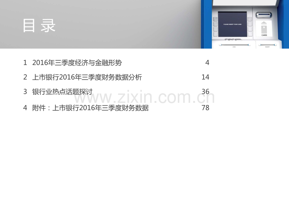 毕马威：2016Q3中国银行业上市银行业绩回顾及热点问题.pdf_第3页