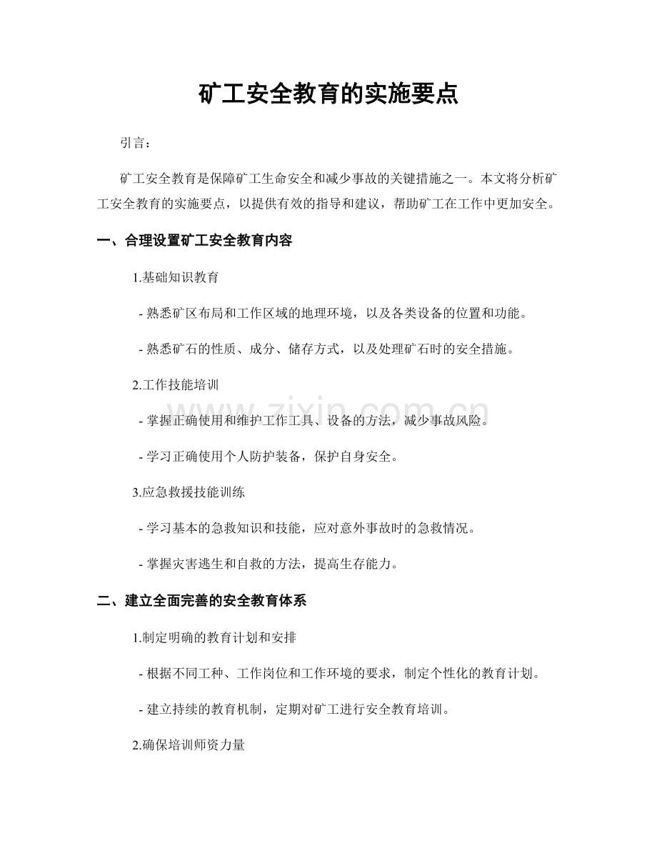 矿工安全教育的实施要点.docx_第1页