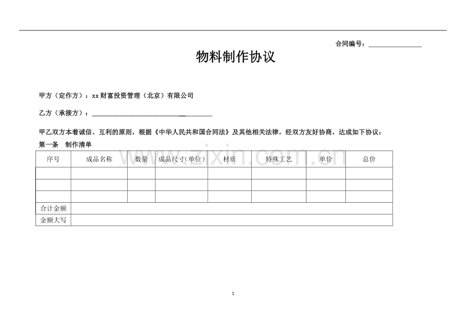 物料制作协议.doc_第1页