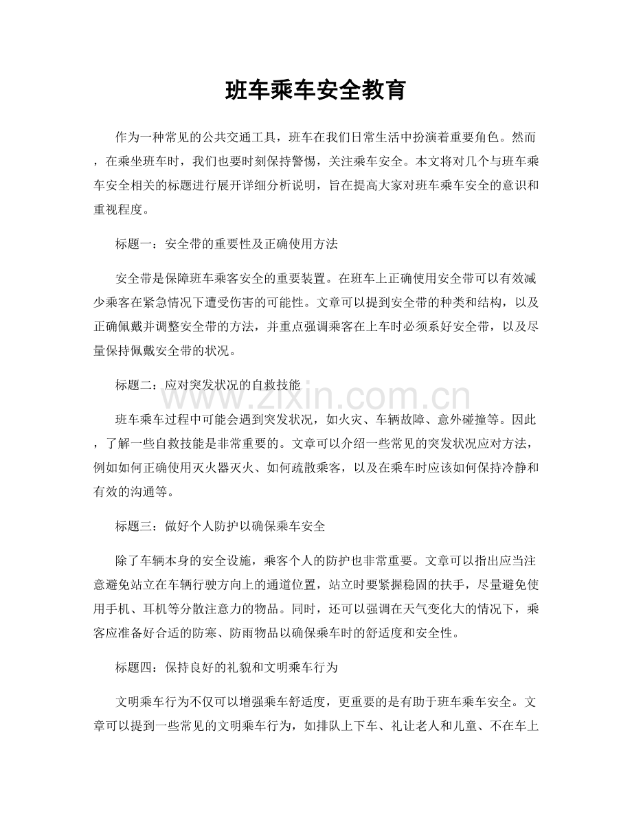 班车乘车安全教育.docx_第1页