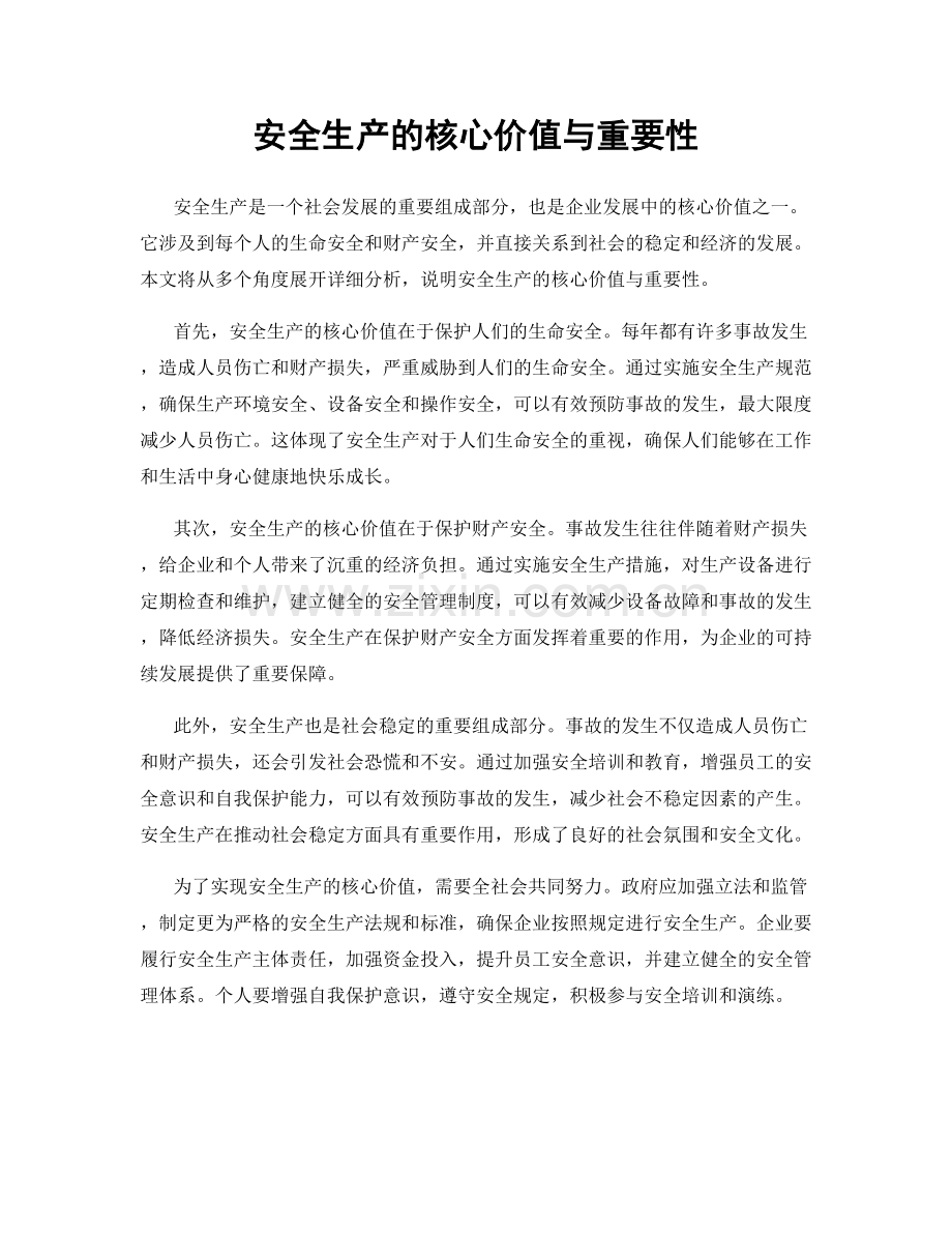 安全生产的核心价值与重要性.docx_第1页