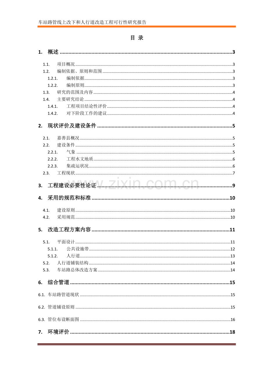 人行道及管线改造工程可行性研究报告.doc_第2页