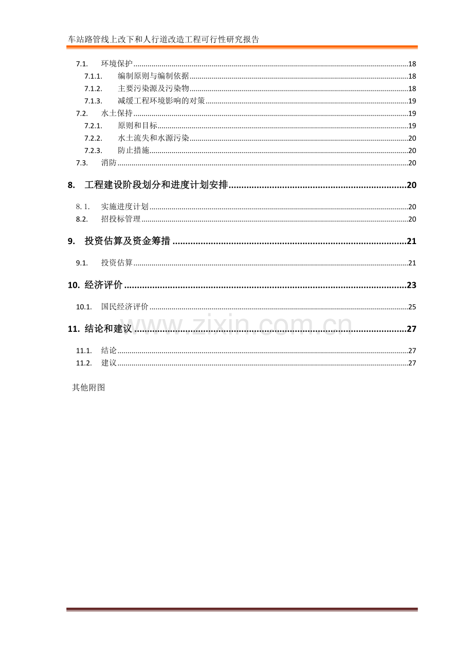 人行道及管线改造工程可行性研究报告.doc_第3页