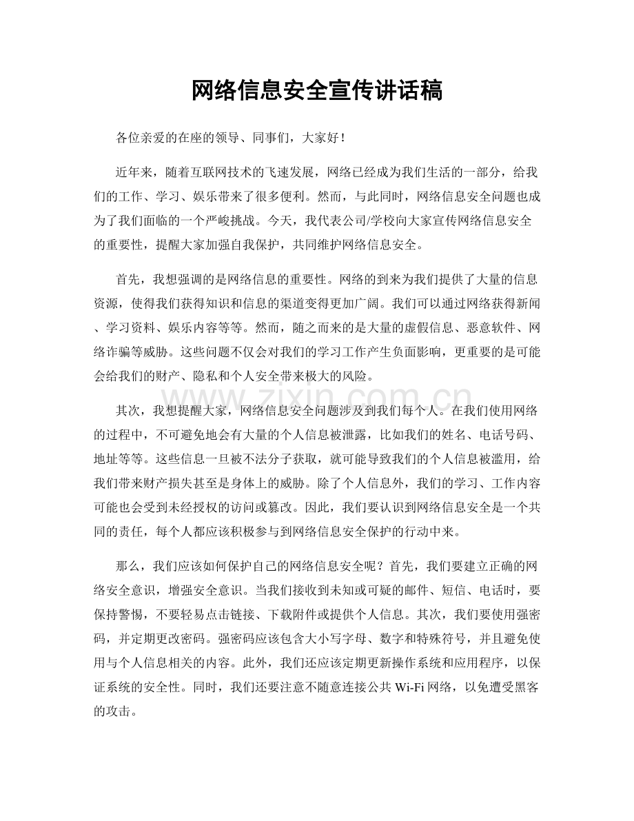 网络信息安全宣传讲话稿.docx_第1页