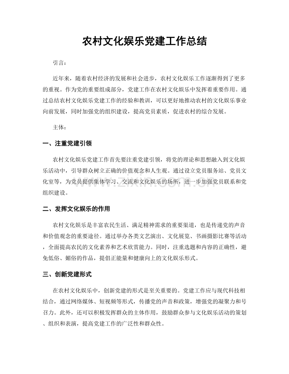 农村文化娱乐党建工作总结.docx_第1页