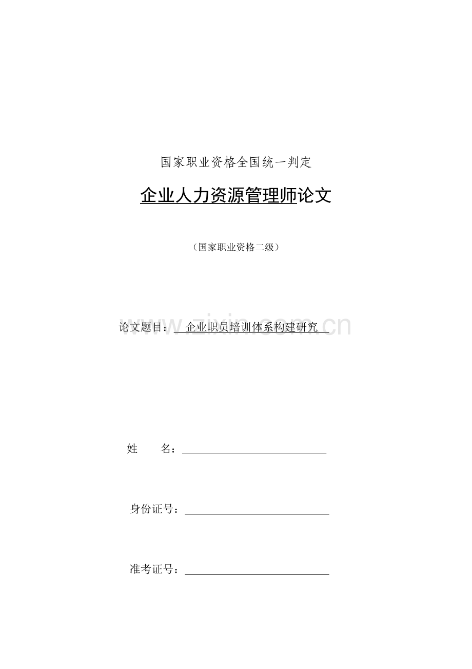 企业员工培训综合体系专项研究.docx_第1页