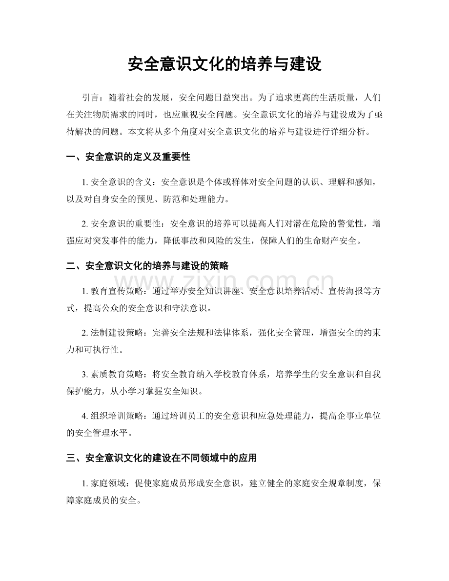 安全意识文化的培养与建设.docx_第1页