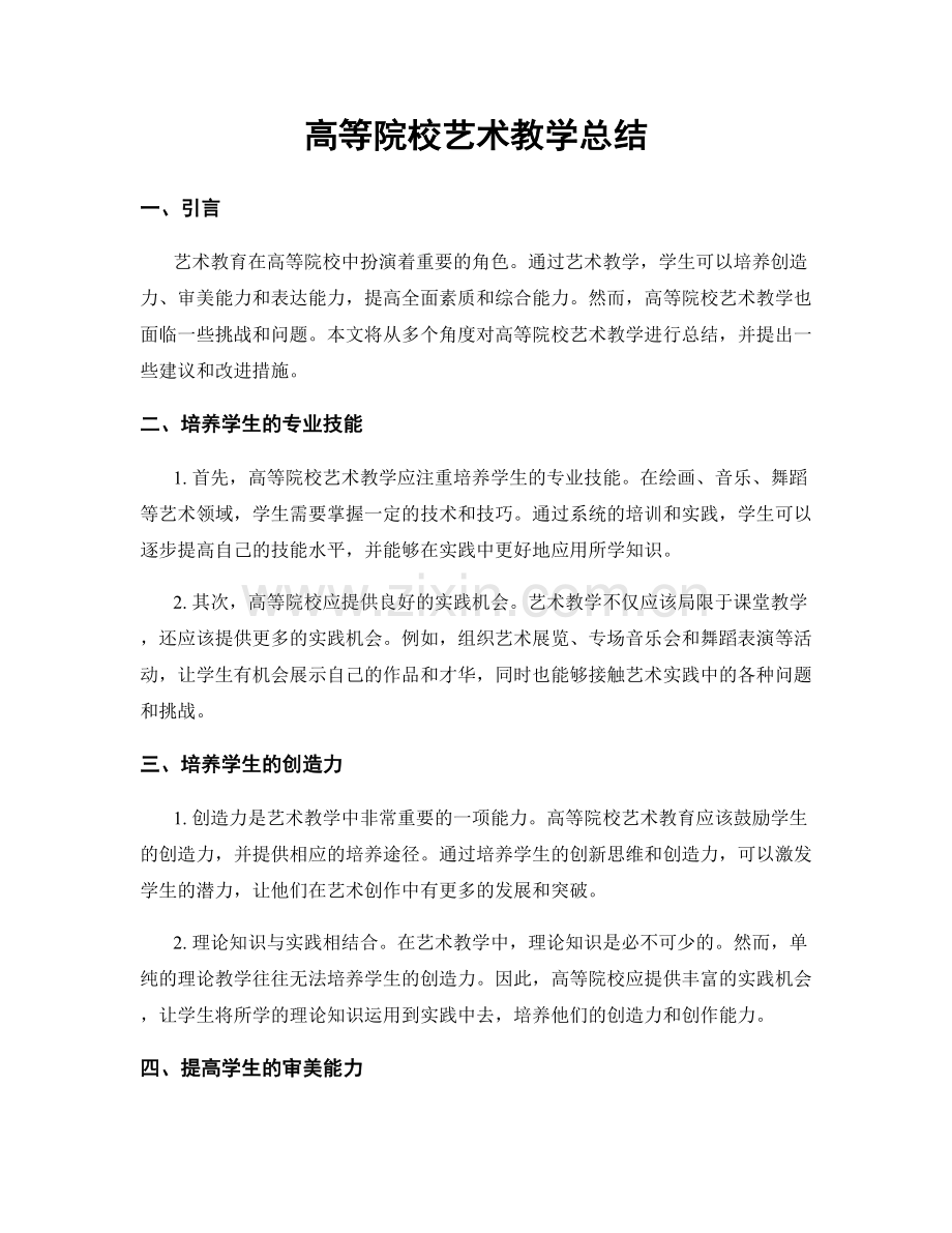 高等院校艺术教学总结.docx_第1页