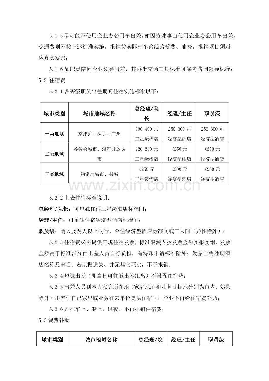 差旅费管理核心制度.docx_第3页