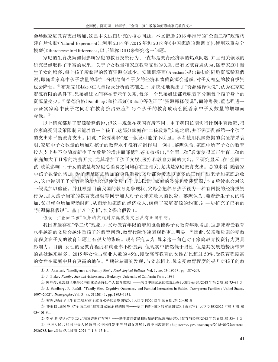 “全面二孩”政策如何影响家庭教育支出——基于《中国家庭追踪调查》数据的实证研究.pdf_第2页