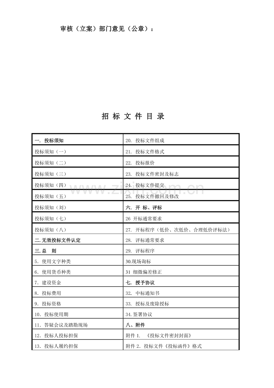 建设工程施工招标文件范文模板.doc_第3页