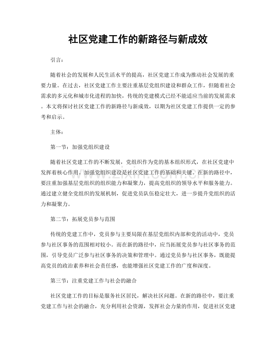 社区党建工作的新路径与新成效.docx_第1页