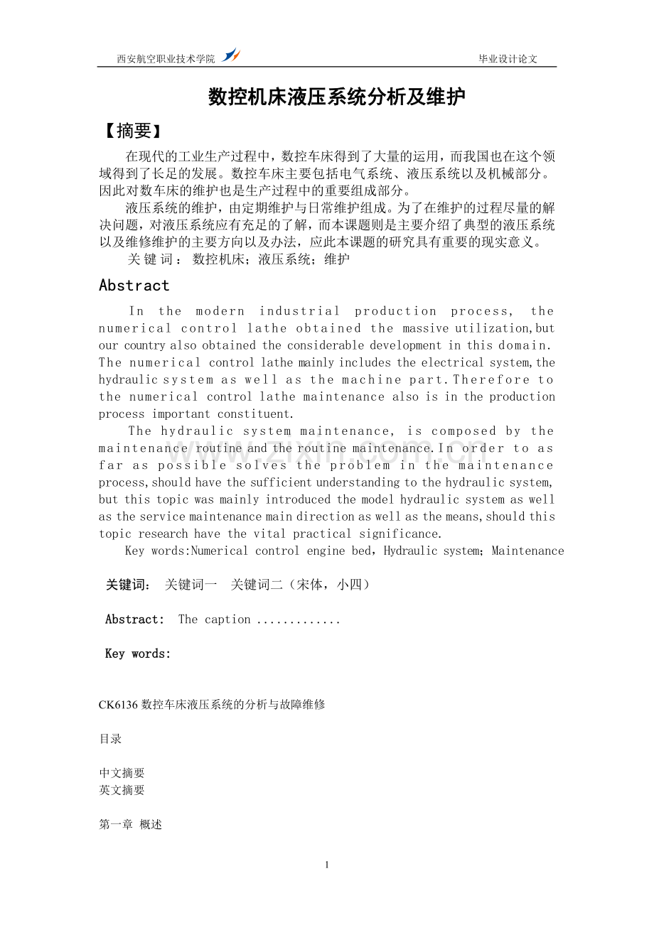 学士学位论文--数控机床液压系统的维护与保养.doc_第1页