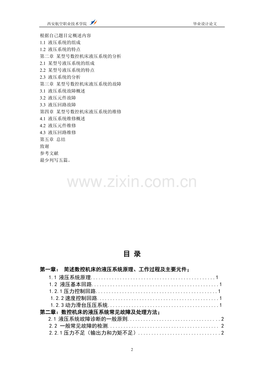 学士学位论文--数控机床液压系统的维护与保养.doc_第2页