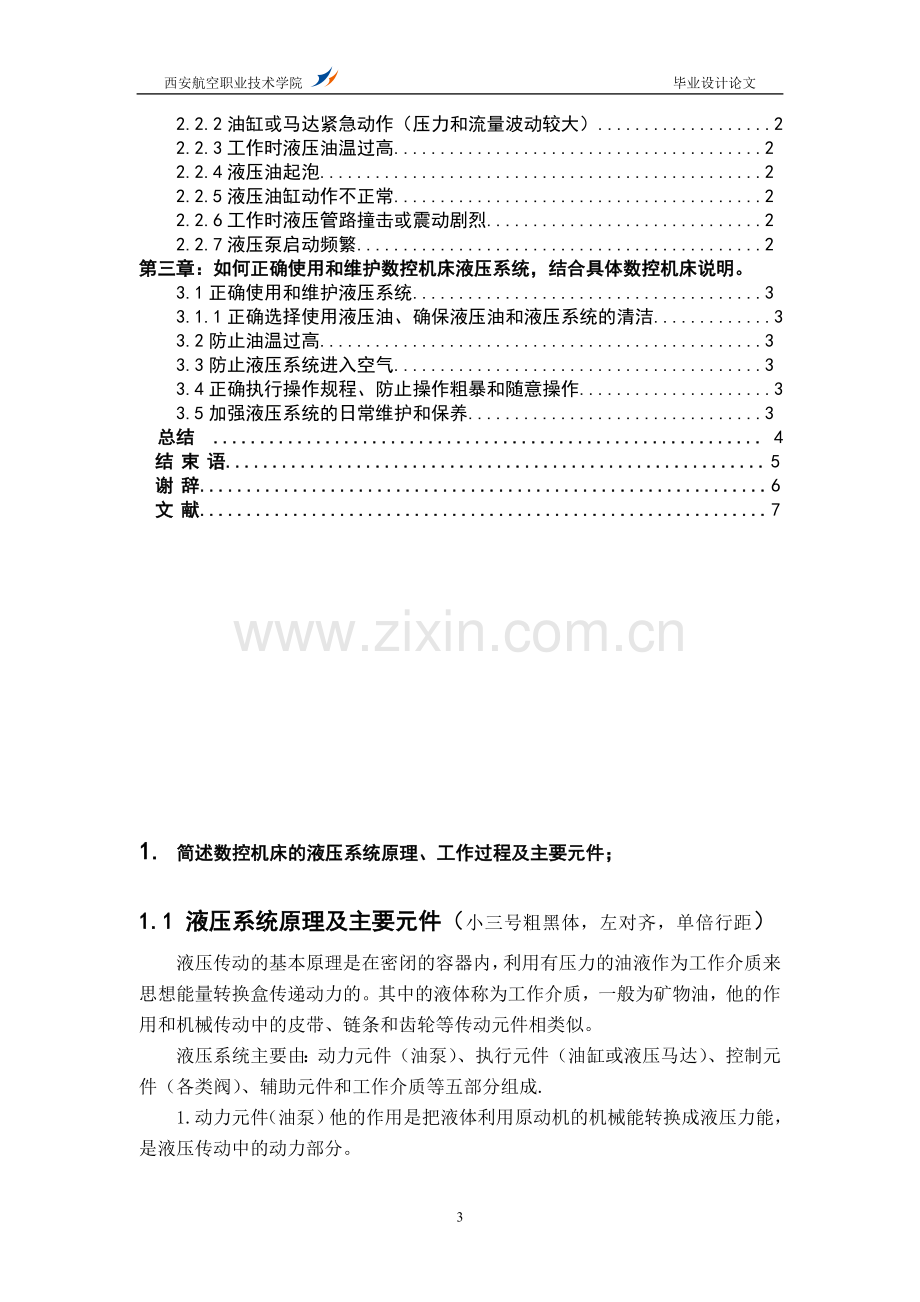 学士学位论文--数控机床液压系统的维护与保养.doc_第3页