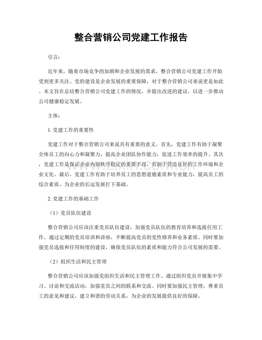 整合营销公司党建工作报告.docx_第1页