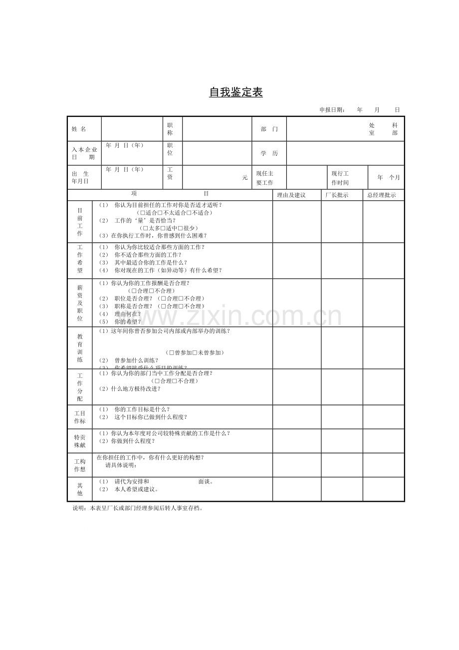 工作自我鉴定表.doc_第1页