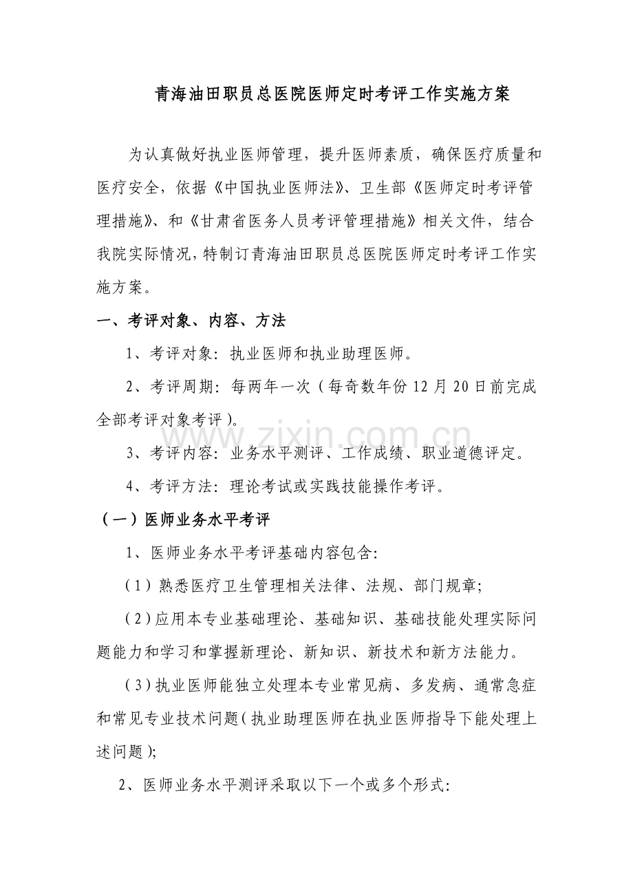 医师定期考核工作核心制度和具体实施专业方案.doc_第1页