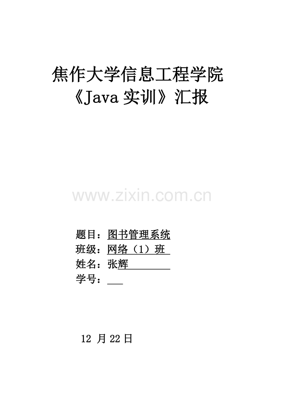 图书综合管理系统java优秀课程设计优质报告.doc_第1页